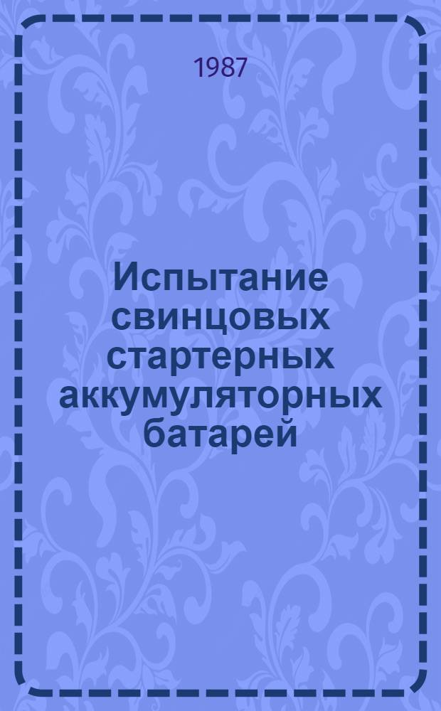 Испытание свинцовых стартерных аккумуляторных батарей : Учеб. пособие