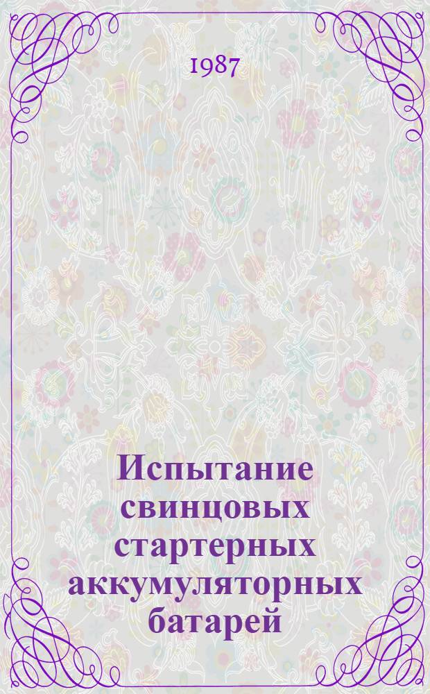 Испытание свинцовых стартерных аккумуляторных батарей : Учеб. пособие