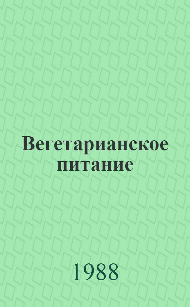 Вегетарианское питание: достоинства и недостатки
