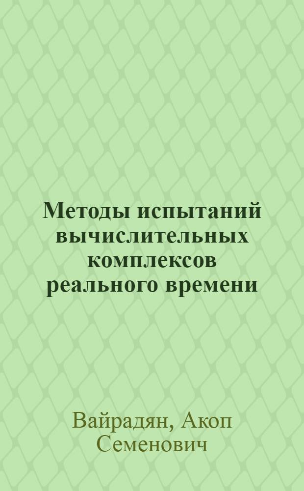 Методы испытаний вычислительных комплексов реального времени : Учеб. пособие