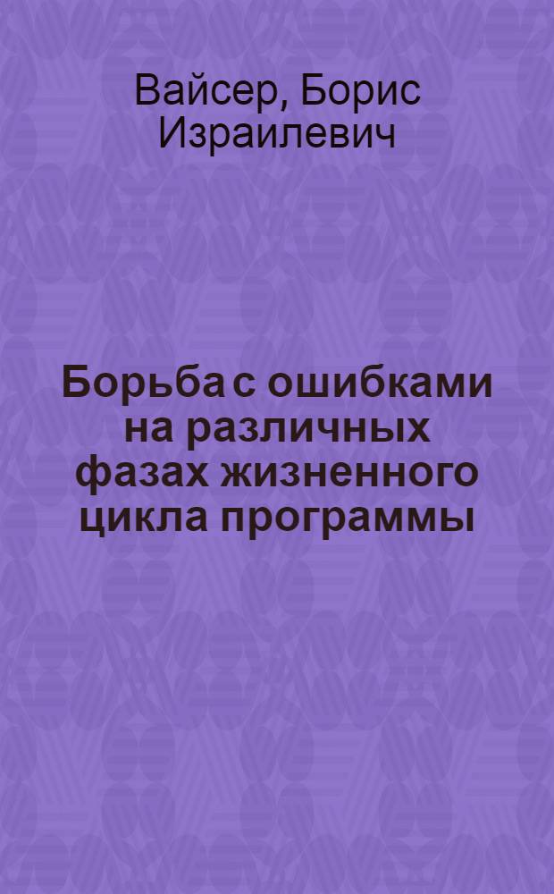 Борьба с ошибками на различных фазах жизненного цикла программы