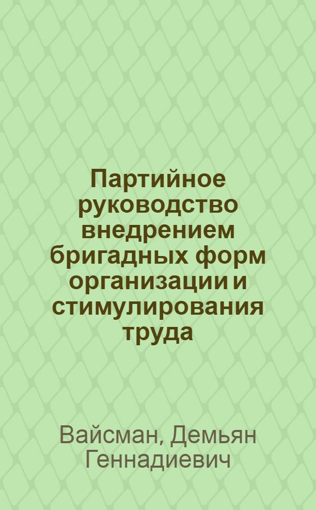 Партийное руководство внедрением бригадных форм организации и стимулирования труда : Ташк. авиац. произв. об-ние им. В.П. Чкалова и з-д "Ташсельмаш"