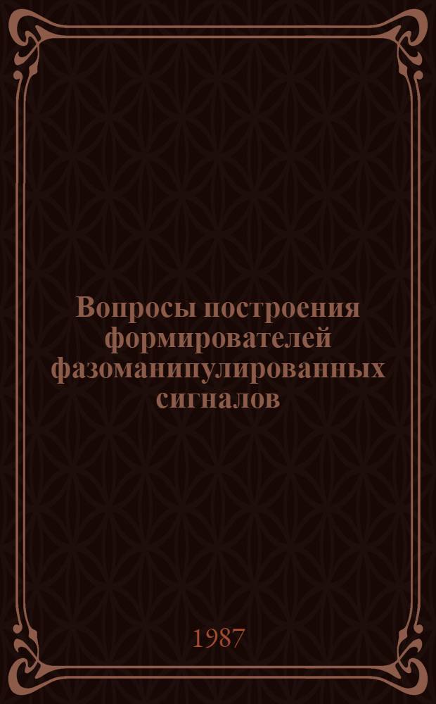 Вопросы построения формирователей фазоманипулированных сигналов