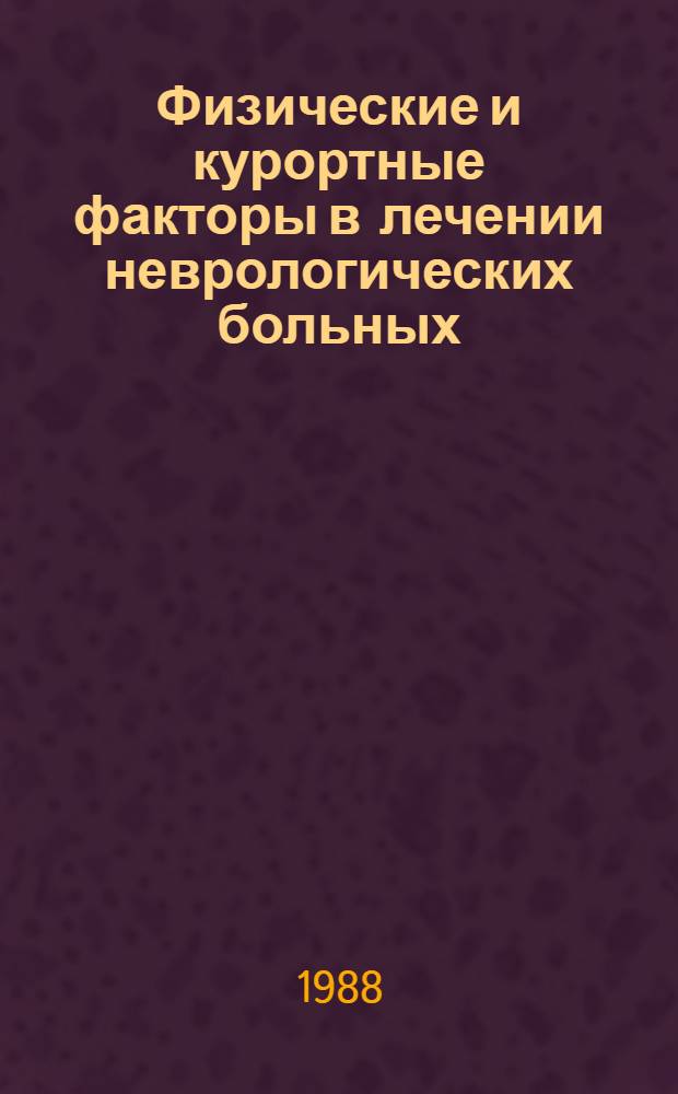 Физические и курортные факторы в лечении неврологических больных