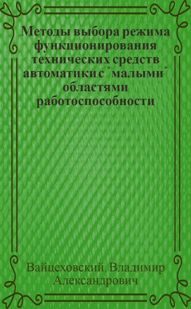 Методы выбора режима функционирования технических средств автоматики с "малыми" областями работоспособности : Автореф. дис. на соиск. учен. степ. к. т. н