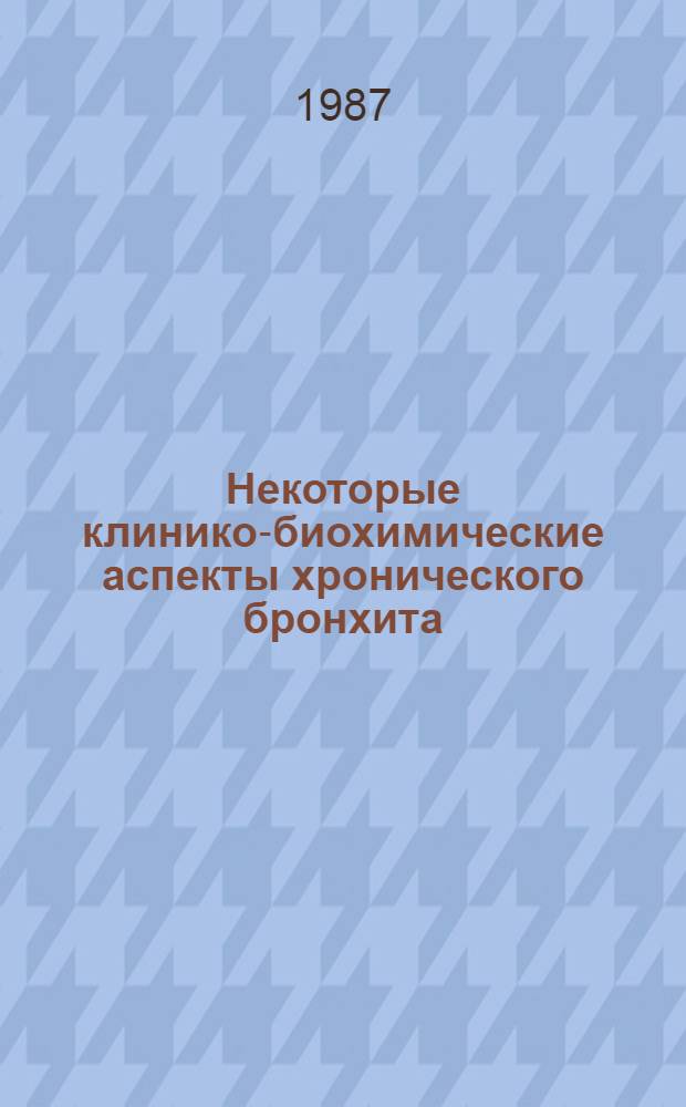 Некоторые клинико-биохимические аспекты хронического бронхита : Автореф. дис. на соиск. учен. степ. д-ра мед. наук : (14.00.43; 03.00.04)