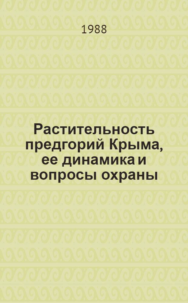 Растительность предгорий Крыма, ее динамика и вопросы охраны : Автореф. дис. на соиск. учен. степ. канд. биол. наук : (03.00.05)