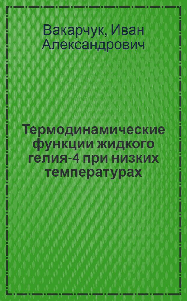 Термодинамические функции жидкого гелия-4 при низких температурах