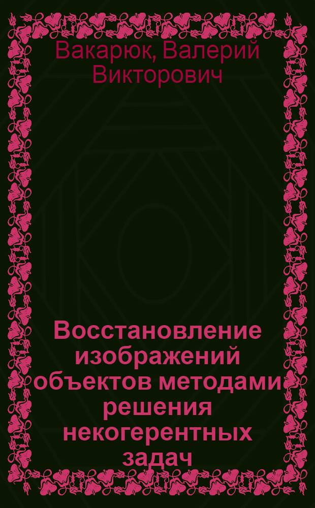Восстановление изображений объектов методами решения некогерентных задач : Обзор