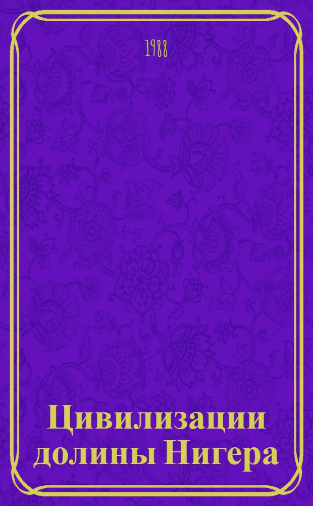 Цивилизации долины Нигера: легенды и золото