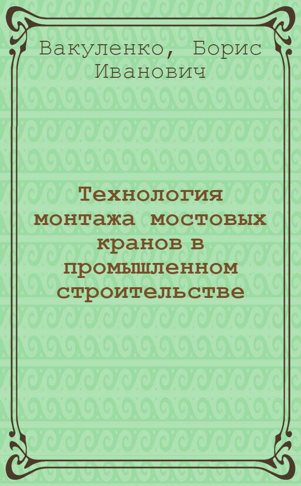 Технология монтажа мостовых кранов в промышленном строительстве : Автореф. дис. на соиск. учен. степ. к. т. н