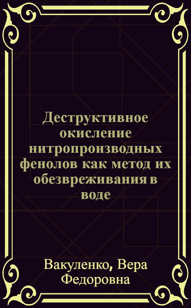Деструктивное окисление нитропроизводных фенолов как метод их обезвреживания в воде : Автореф. дис. на соиск. учен. степ. канд. техн. наук : (05.17.01)