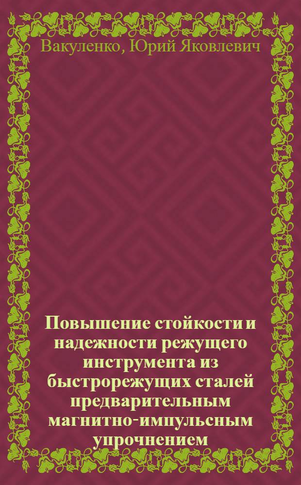 Повышение стойкости и надежности режущего инструмента из быстрорежущих сталей предварительным магнитно-импульсным упрочнением : Автореф. дис. на соиск. учен. степ. к. т. н