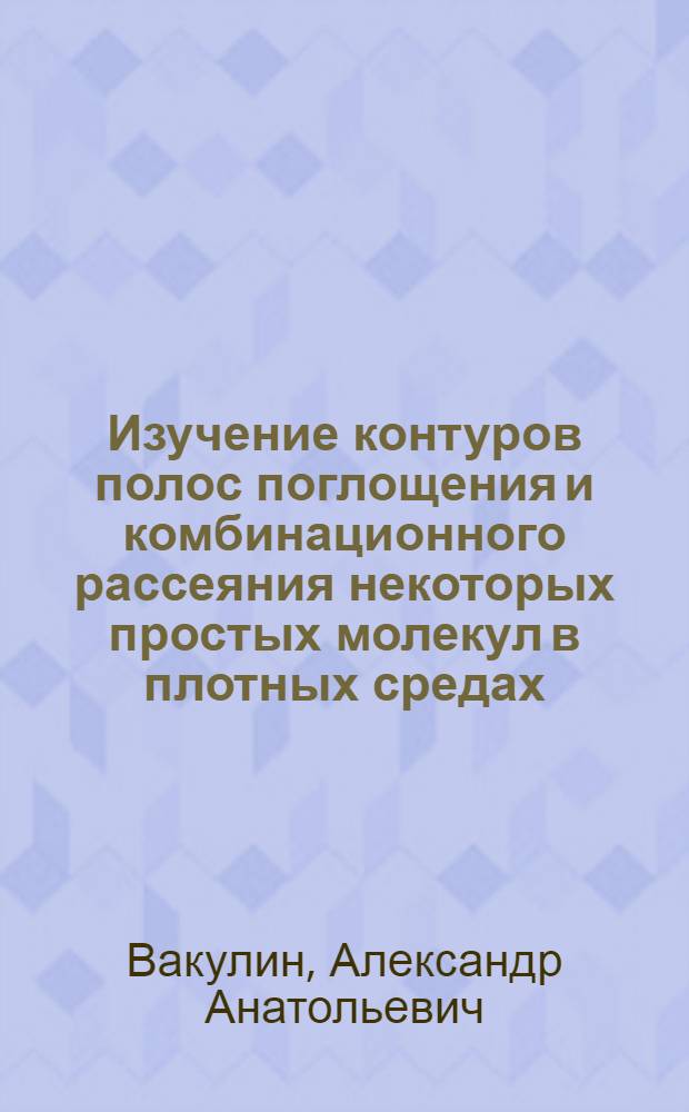 Изучение контуров полос поглощения и комбинационного рассеяния некоторых простых молекул в плотных средах : Автореф. дис. на соиск. учен. степ. канд. физ.-мат. наук : (01.04.05)