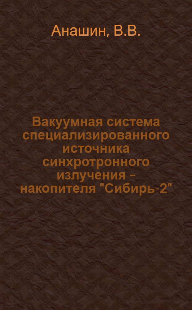 Вакуумная система специализированного источника синхротронного излучения - накопителя "Сибирь-2"