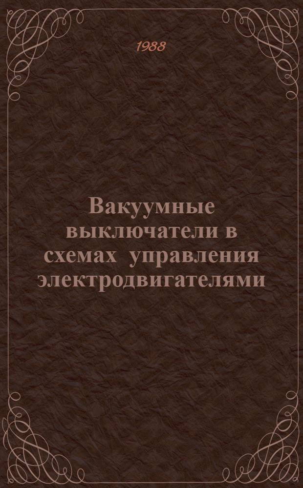 Вакуумные выключатели в схемах управления электродвигателями
