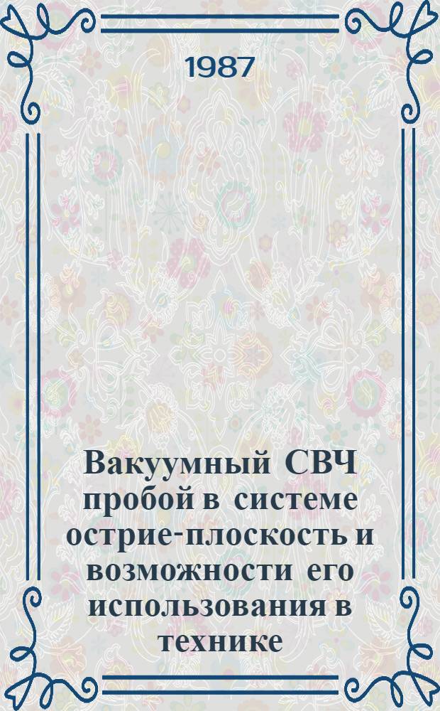 Вакуумный СВЧ пробой в системе острие-плоскость и возможности его использования в технике