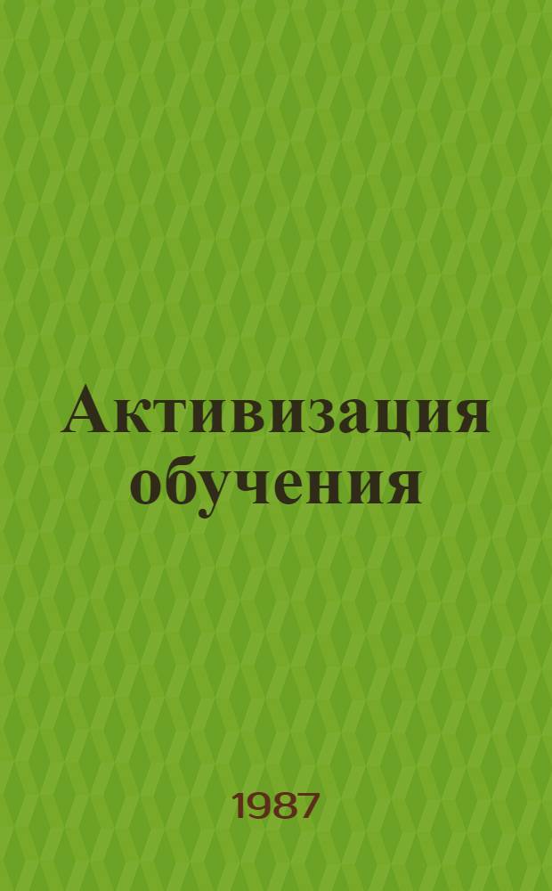 Активизация обучения : Учеб. пособие по истории педагогики