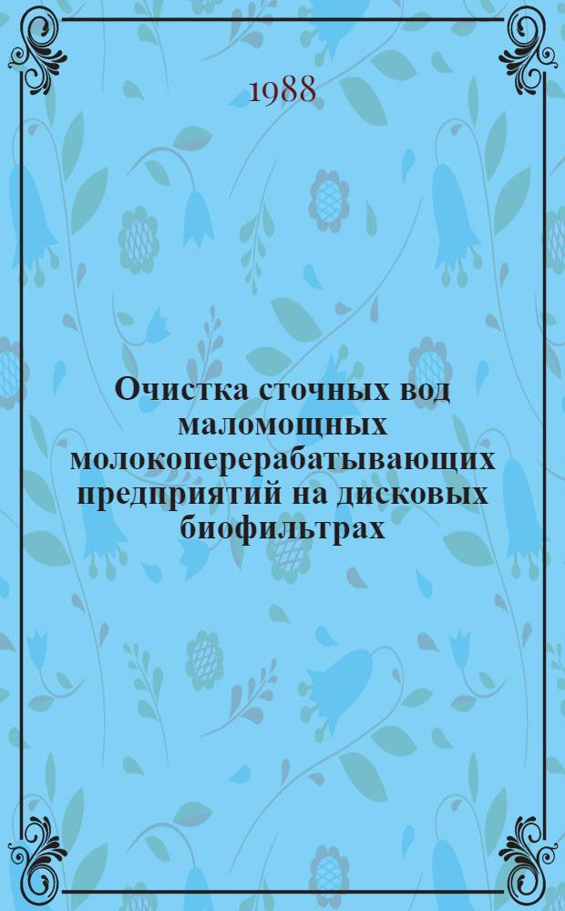 Очистка сточных вод маломощных молокоперерабатывающих предприятий на дисковых биофильтрах : Автореф. дис. на соиск. учен. степ. канд. техн. наук : (05.23.04)