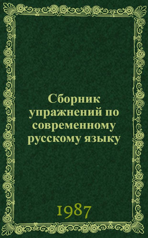 Сборник упражнений по современному русскому языку : Учеб. пособие для филол. спец. вузов