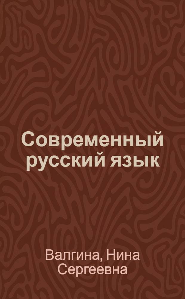 Современный русский язык : Учеб. для вузов по спец. "Рус. яз. и лит."