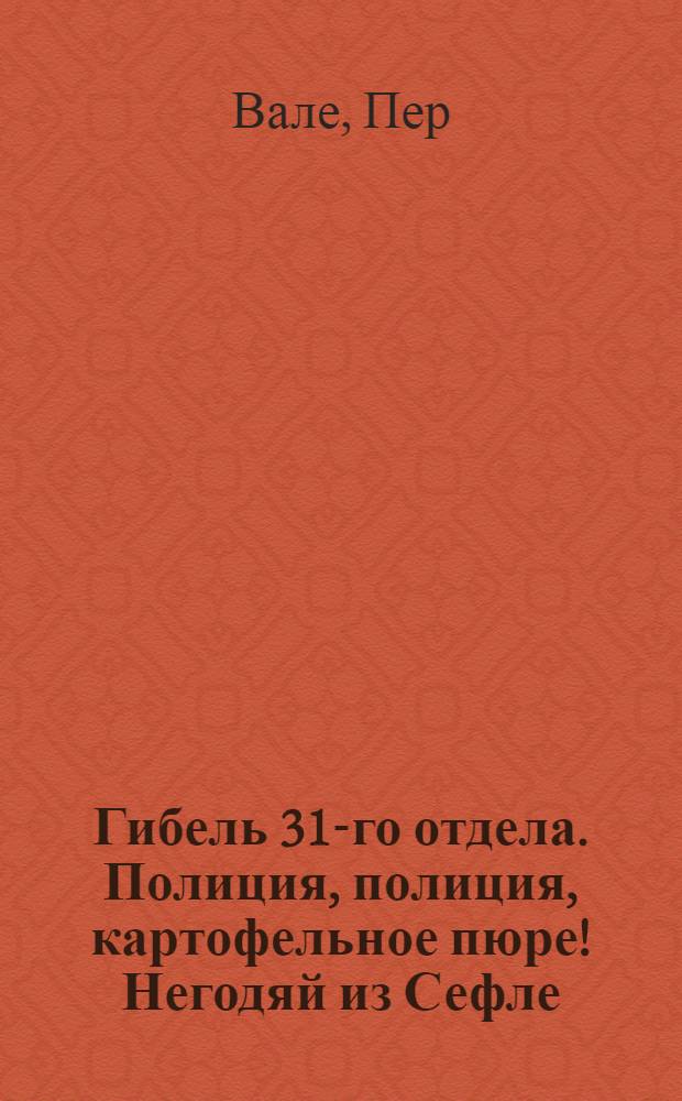 Гибель 31-го отдела. Полиция, полиция, картофельное пюре !Негодяй из Сефле : Романы Пер. с швед