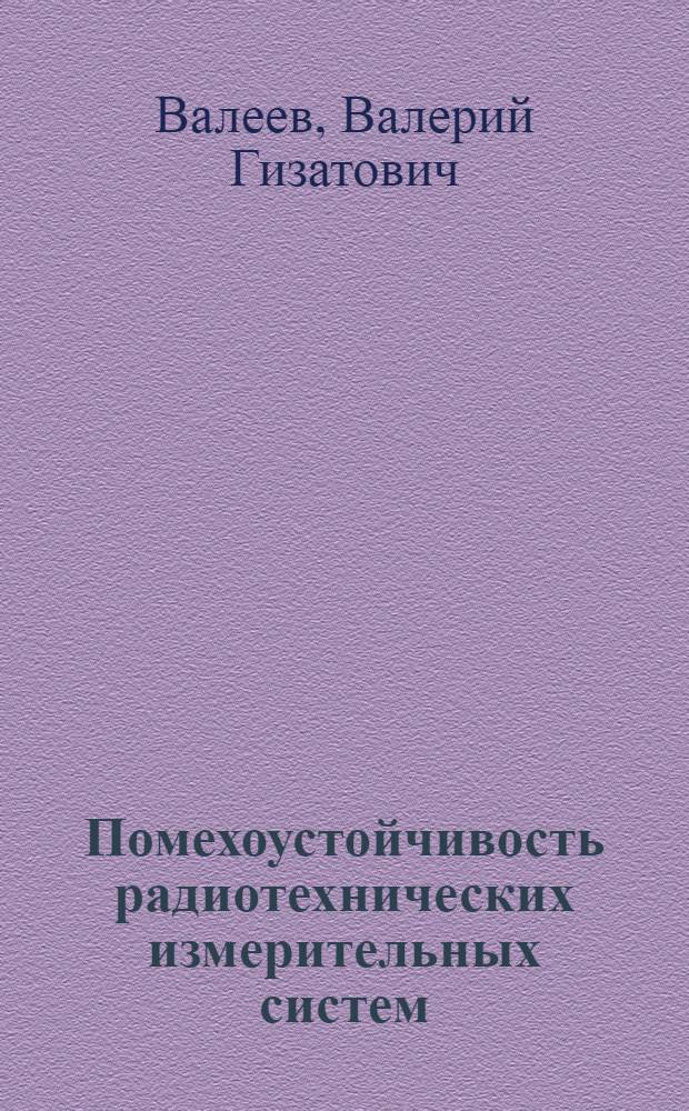 Помехоустойчивость радиотехнических измерительных систем : Учеб. пособие