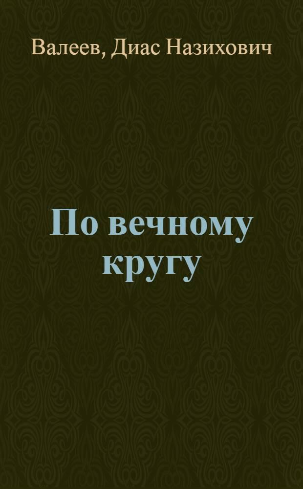 По вечному кругу : Повести и рассказы