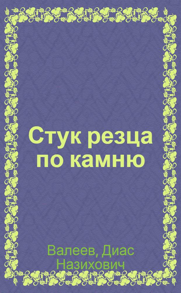 Стук резца по камню : Рассказы, пьесы, эссе
