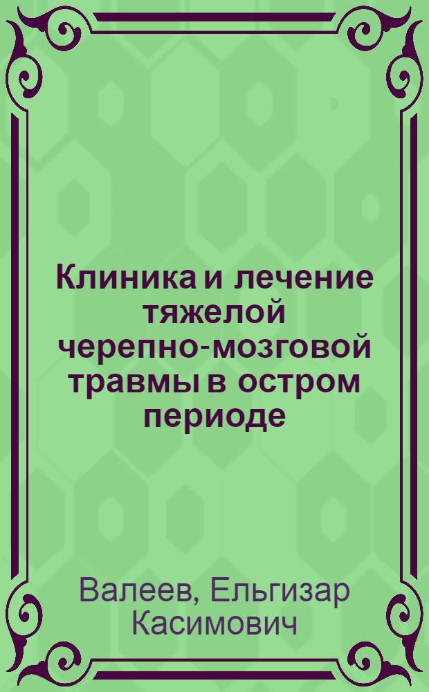 Клиника и лечение тяжелой черепно-мозговой травмы в остром периоде : Автореф. дис. на соиск. учен. степ. д-ра мед. наук : (14.00.28)