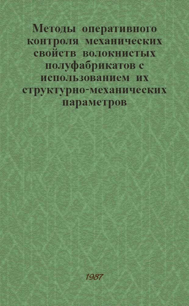 Методы оперативного контроля механических свойств волокнистых полуфабрикатов с использованием их структурно-механических параметров : Автореф. дис. на соиск. учен. степ. канд. техн. наук : (05.21.03)