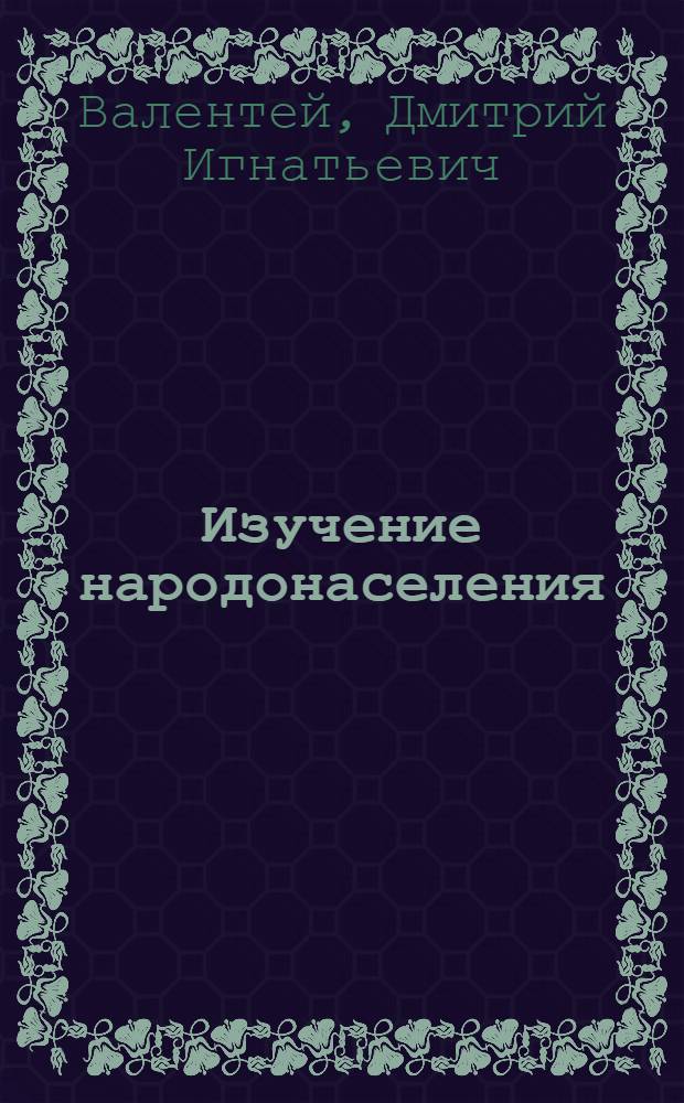 Изучение народонаселения: вопросы методологии