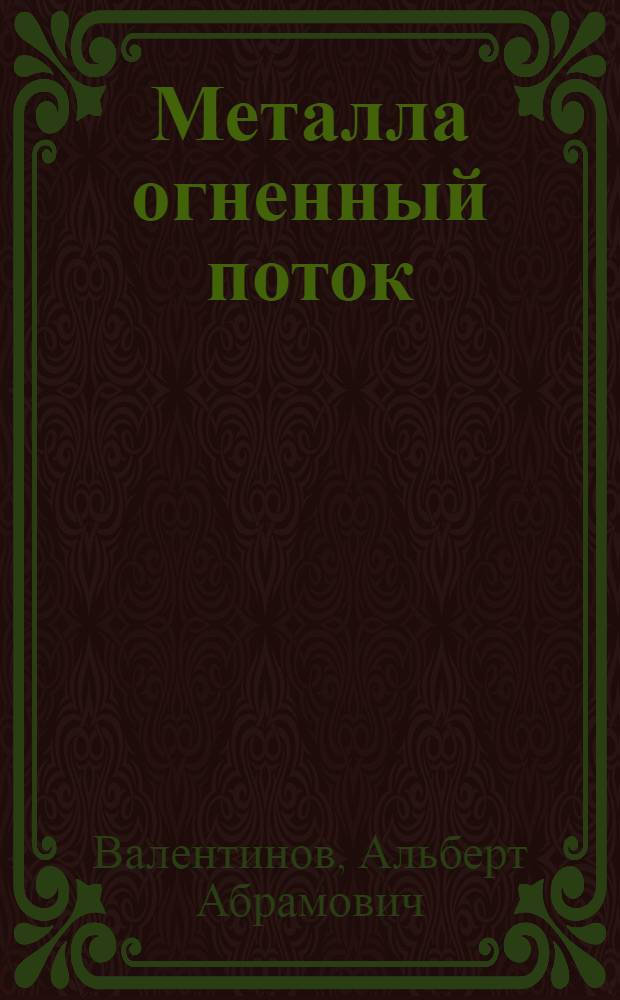 Металла огненный поток : Для сред. и ст. возраста