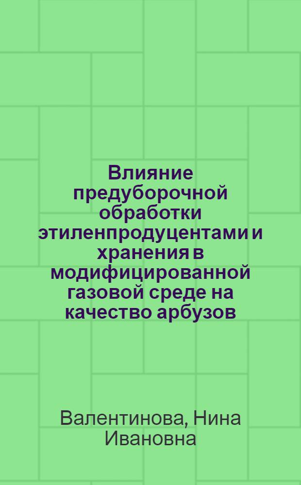 Влияние предуборочной обработки этиленпродуцентами и хранения в модифицированной газовой среде на качество арбузов : Автореф. дис. на соиск. учен. степ. канд. техн. наук : (05.18.15)