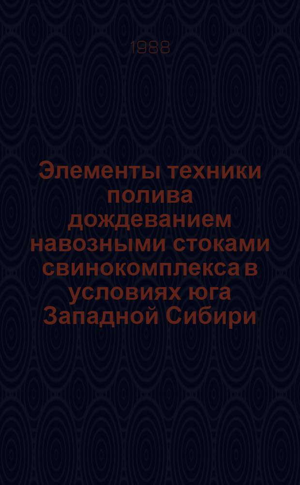 Элементы техники полива дождеванием навозными стоками свинокомплекса в условиях юга Западной Сибири : Автореф. дис. на соиск. учен. степ. канд. техн. наук : (06.01.02)