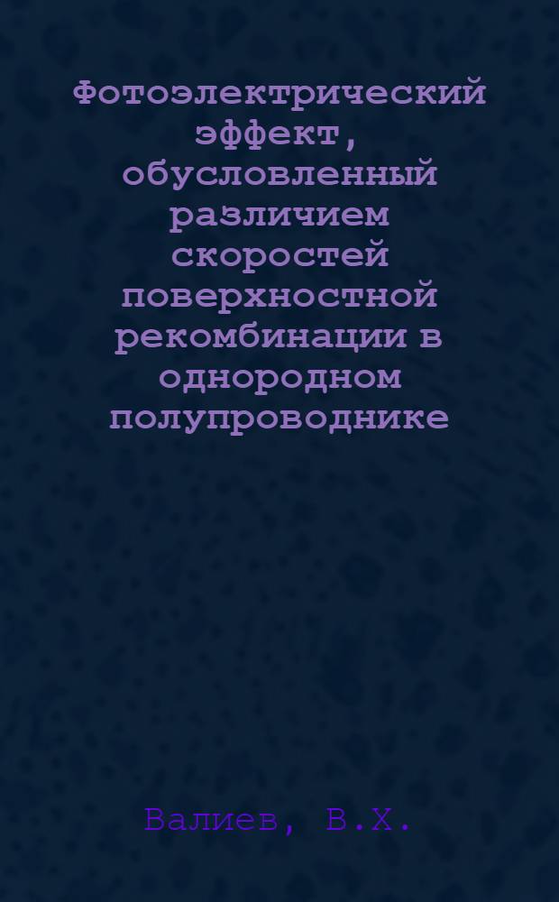 Фотоэлектрический эффект, обусловленный различием скоростей поверхностной рекомбинации в однородном полупроводнике
