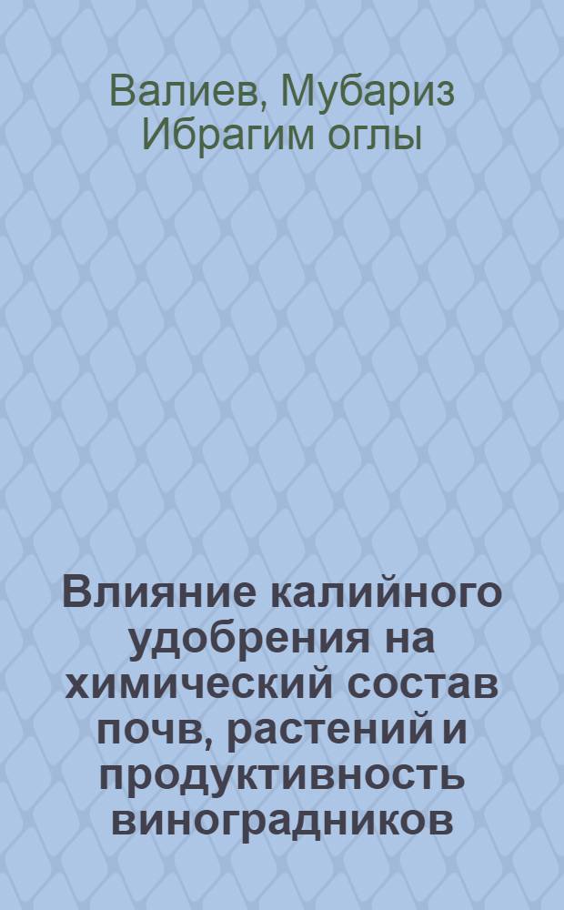 Влияние калийного удобрения на химический состав почв, растений и продуктивность виноградников : Автореф. дис. на соиск. учен. степ. канд. с.-х. наук : (06.01.04)