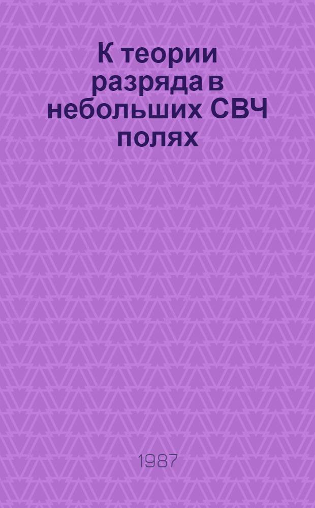 К теории разряда в небольших СВЧ полях : Автореф. дис. на соиск. учен. степ. канд. физ.-мат. наук : (01.04.02)