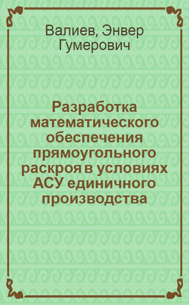 Разработка математического обеспечения прямоугольного раскроя в условиях АСУ единичного производства : Автореф. дис. на соиск. учен. степ. к. т. н