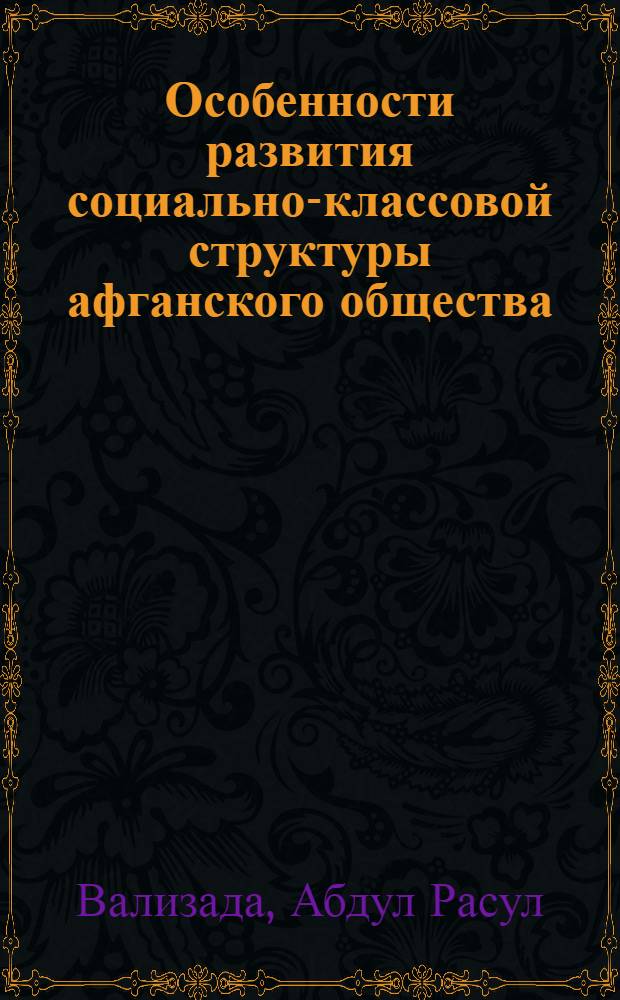 Особенности развития социально-классовой структуры афганского общества : (Социол. анализ) : Автореф. дис. на соиск. учен. степ. канд. филос. наук : (09.00.01)