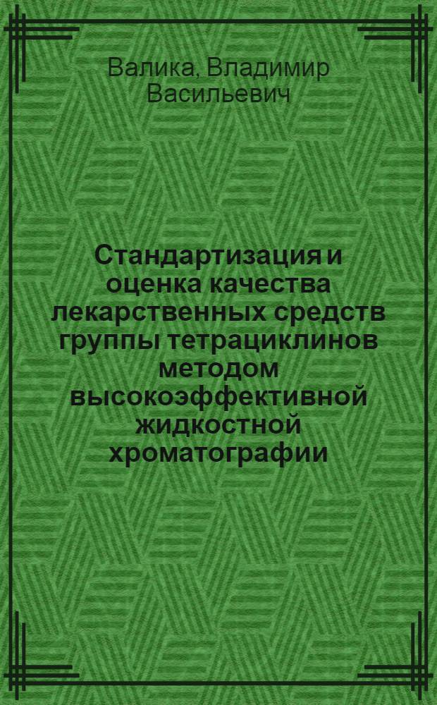 Стандартизация и оценка качества лекарственных средств группы тетрациклинов методом высокоэффективной жидкостной хроматографии : Автореф. дис. на соиск. учен. степ. к. фарм. н
