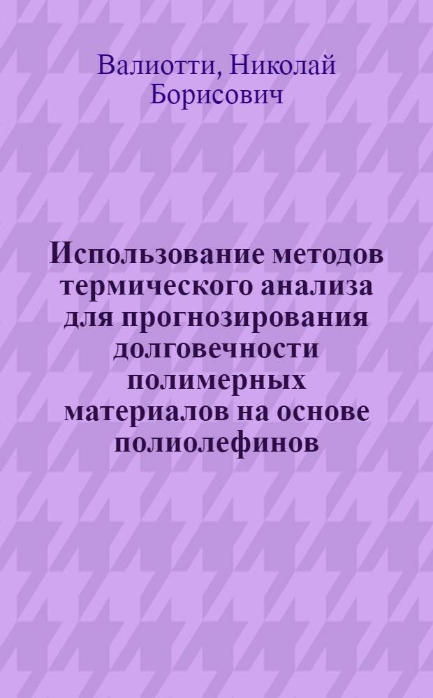 Использование методов термического анализа для прогнозирования долговечности полимерных материалов на основе полиолефинов