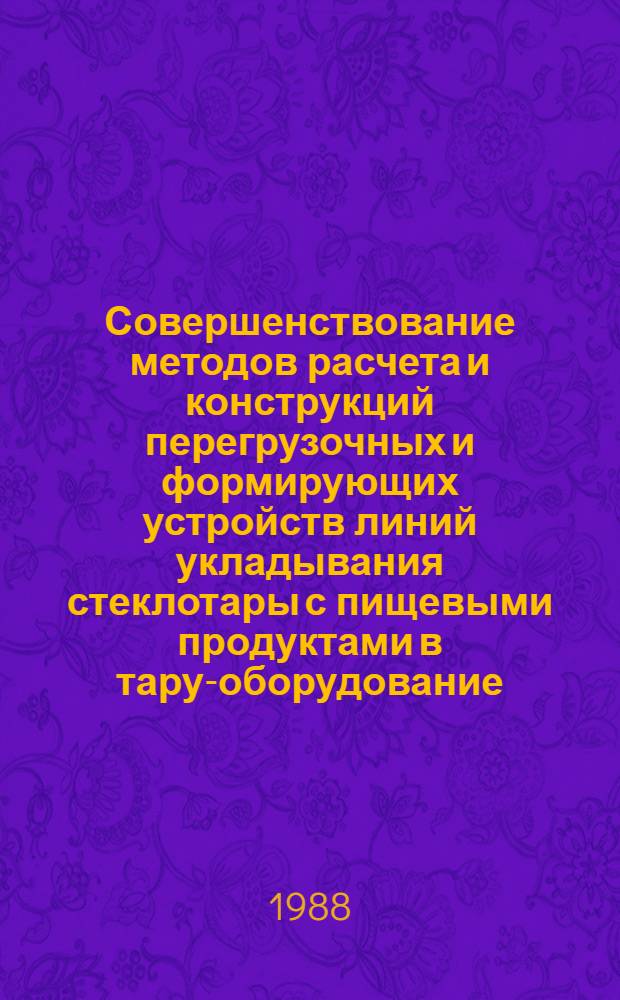 Совершенствование методов расчета и конструкций перегрузочных и формирующих устройств линий укладывания стеклотары с пищевыми продуктами в тару-оборудование : Автореф. дис. на соиск. учен. степ. канд. техн. наук : (05.02.14)