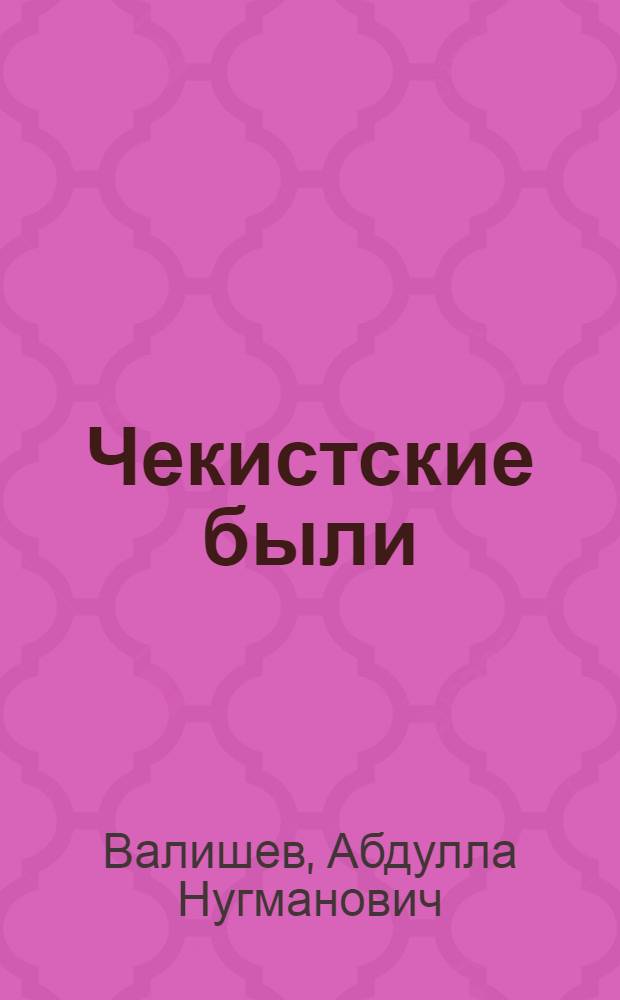 Чекистские были