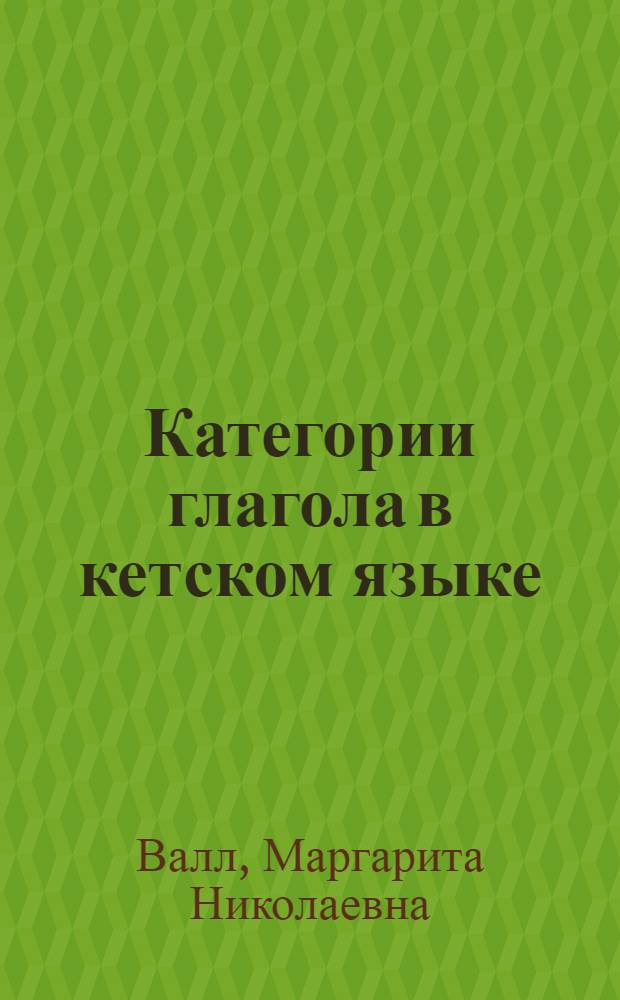 Категории глагола в кетском языке