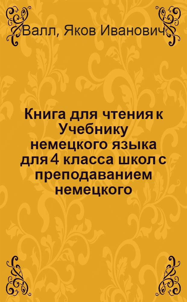 Книга для чтения к Учебнику немецкого языка для 4 класса школ с преподаванием немецкого (родного) языка