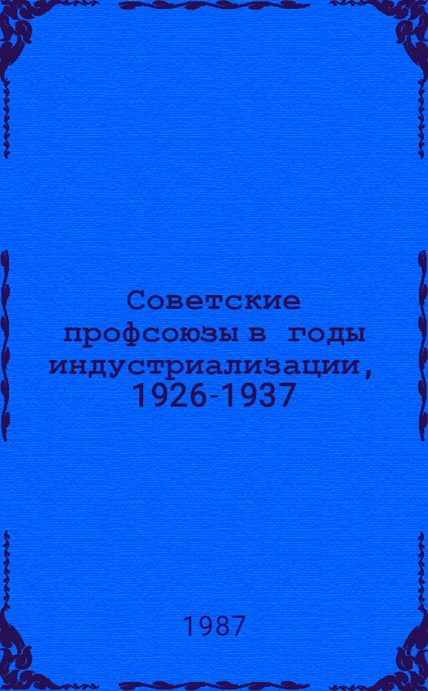 Советские профсоюзы в годы индустриализации, 1926-1937