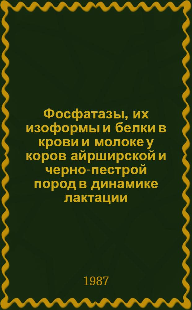 Фосфатазы, их изоформы и белки в крови и молоке у коров айрширской и черно-пестрой пород в динамике лактации : Автореф. дис. на соиск. учен. степ. канд. биол. наук : (03.00.04)