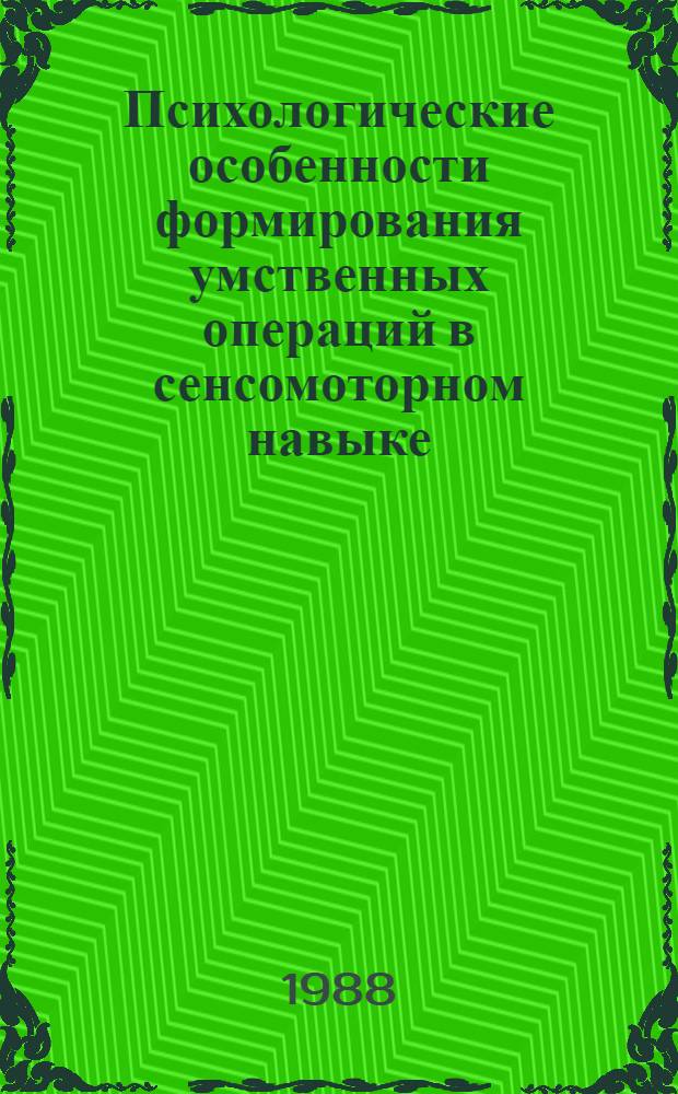 Психологические особенности формирования умственных операций в сенсомоторном навыке : Автореф. дис. на соиск. учен. степ. к. психол. н