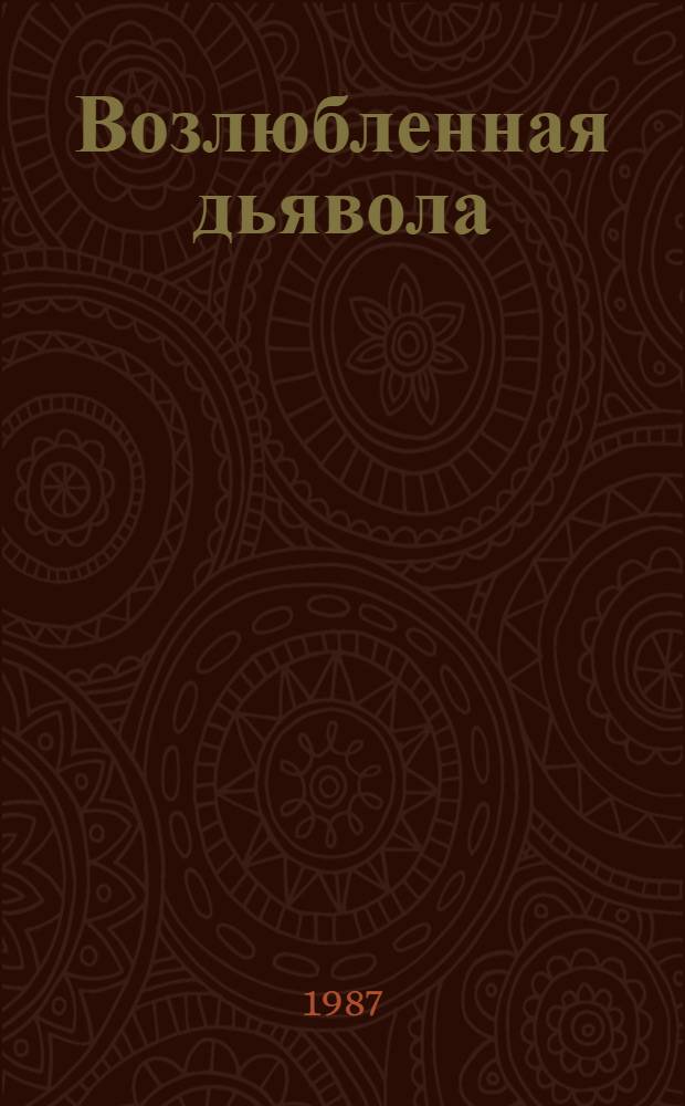 Возлюбленная дьявола : Новеллы, повести